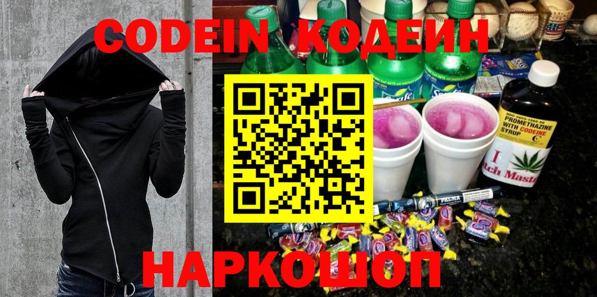 Codein напиток Lean (лин)  Вход с VPN  Кострома 